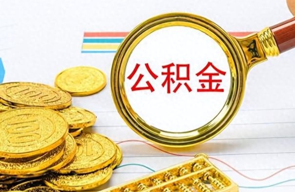 黄骅怎么可以把公积金取出（怎么将公积金取出）